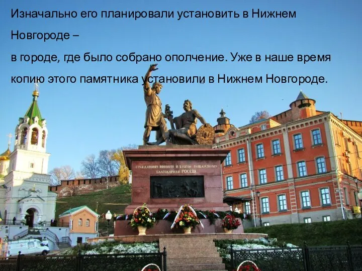 Изначально его планировали установить в Нижнем Новгороде – в городе, где было