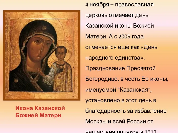 Икона Казанской Божией Матери 4 ноября – православная церковь отмечает день Казанской