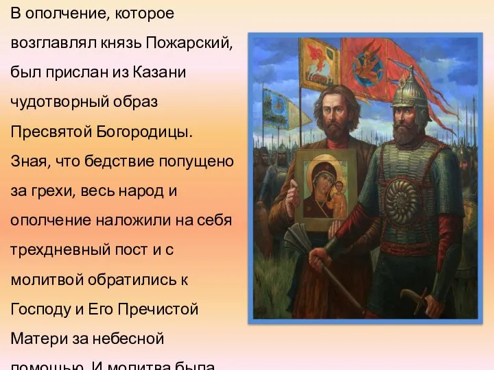В ополчение, которое возглавлял князь Пожарский, был прислан из Казани чудотворный образ