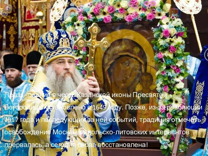 Празднование в честь Казанской иконы Пресвятой Богородицы установлено в 1649 году. Позже,