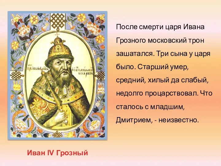 Иван IV Грозный После смерти царя Ивана Грозного московский трон зашатался. Три