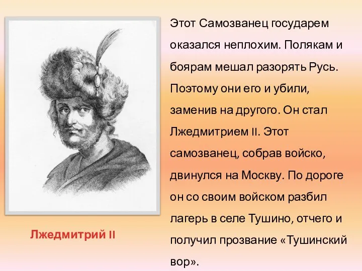 Лжедмитрий II Этот Самозванец государем оказался неплохим. Полякам и боярам мешал разорять