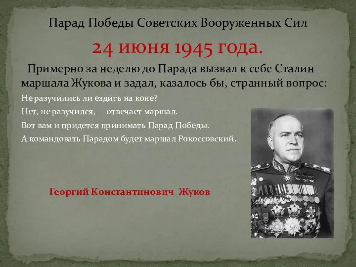 Парад Победы Советских Вооруженных Сил 24 июня 1945 года. Примерно за неделю