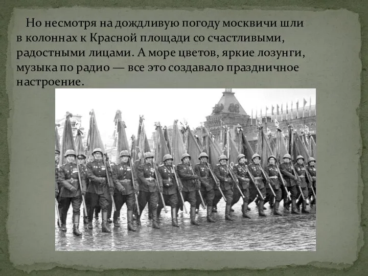 Но несмотря на дождливую погоду москвичи шли в колоннах к Красной площади