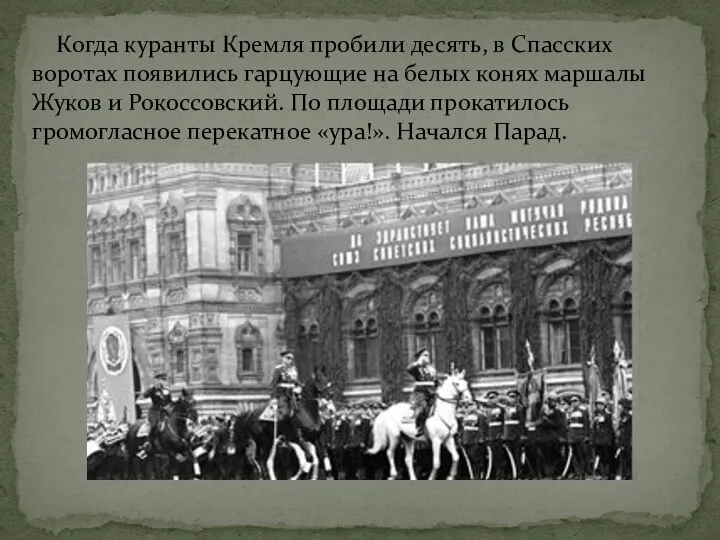 Когда куранты Кремля пробили десять, в Спасских воротах появились гарцующие на белых