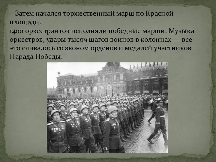 Затем начался торжественный марш по Красной площади. 1400 оркестрантов исполняли победные марши.