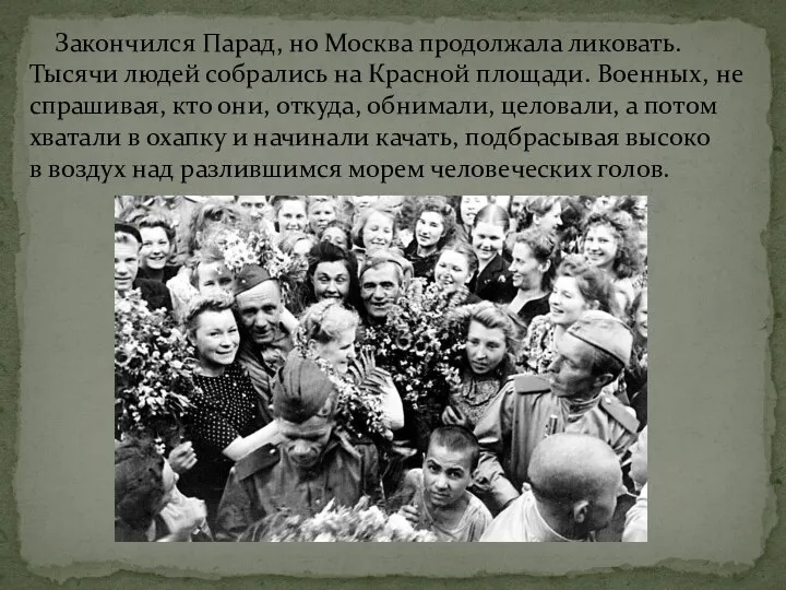 Закончился Парад, но Москва продолжала ликовать. Тысячи людей собрались на Красной площади.