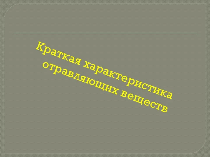 Краткая характеристика отравляющих веществ