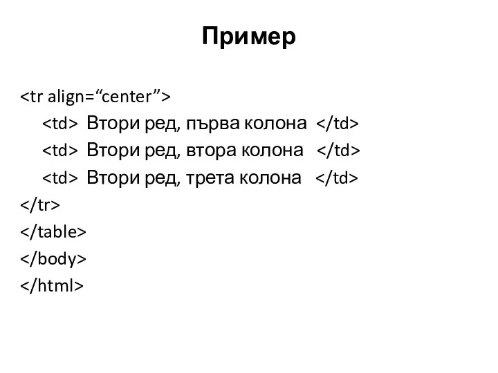 Пример Втори ред, първа колона Втори ред, втора колона Втори ред, трета колона