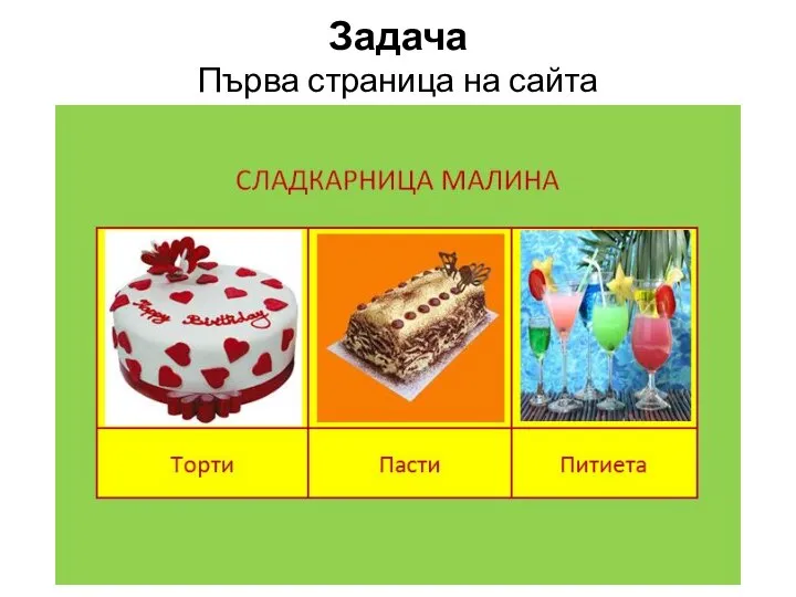 Задача Първа страница на сайта