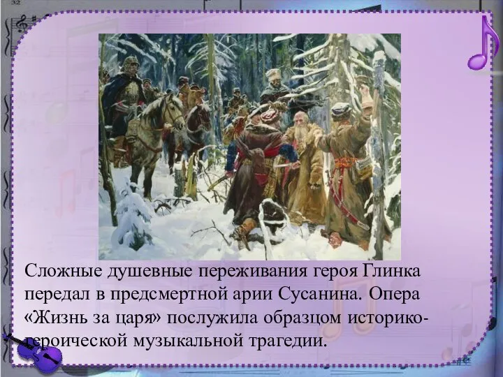 Сложные душевные переживания героя Глинка передал в предсмертной арии Сусанина. Опера «Жизнь