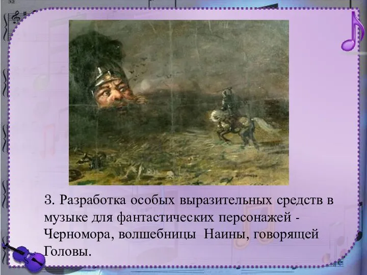 3. Разработка особых выразительных средств в музыке для фантастических персонажей - Черномора, волшебницы Наины, говорящей Головы.