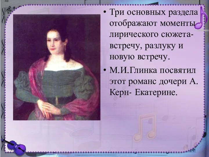 Три основных раздела отображают моменты лирического сюжета- встречу, разлуку и новую встречу.