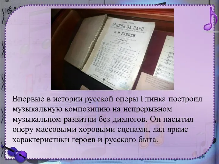 Впервые в истории русской оперы Глинка построил музыкальную композицию на непрерывном музыкальном