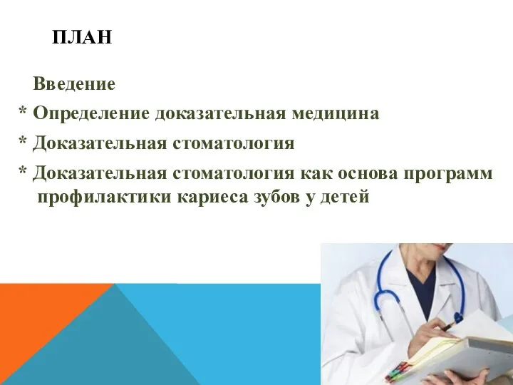 ПЛАН Введение * Определение доказательная медицина * Доказательная стоматология * Доказательная стоматология