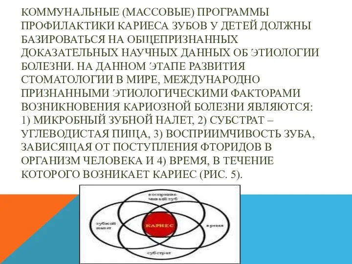 КОММУНАЛЬНЫЕ (МАССОВЫЕ) ПРОГРАММЫ ПРОФИЛАКТИКИ КАРИЕСА ЗУБОВ У ДЕТЕЙ ДОЛЖНЫ БАЗИРОВАТЬСЯ НА ОБЩЕПРИЗНАННЫХ