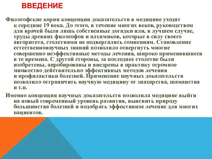 ВВЕДЕНИЕ Философские корни концепции доказательств в медицине уходят к середине 19 века.