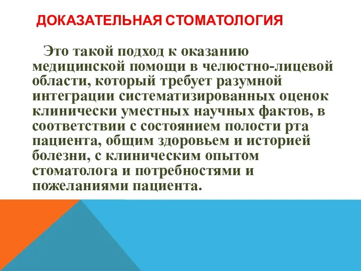 ДОКАЗАТЕЛЬНАЯ СТОМАТОЛОГИЯ Это такой подход к оказанию медицинской помощи в челюстно-лицевой области,