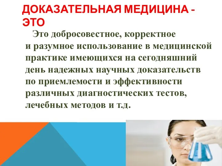 ДОКАЗАТЕЛЬНАЯ МЕДИЦИНА - ЭТО Это добросовестное, корректное и разумное использование в медицинской