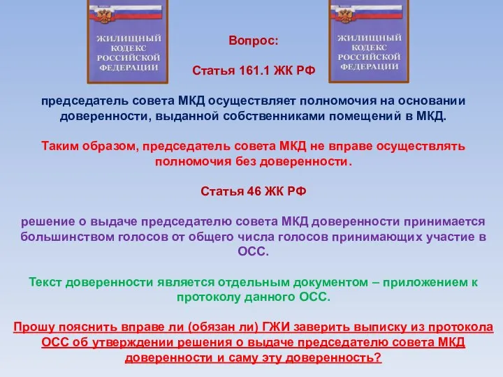 Вопрос: Статья 161.1 ЖК РФ председатель совета МКД осуществляет полномочия на основании