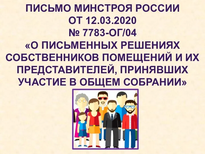 ПИСЬМО МИНСТРОЯ РОССИИ ОТ 12.03.2020 № 7783-ОГ/04 «О ПИСЬМЕННЫХ РЕШЕНИЯХ СОБСТВЕННИКОВ ПОМЕЩЕНИЙ