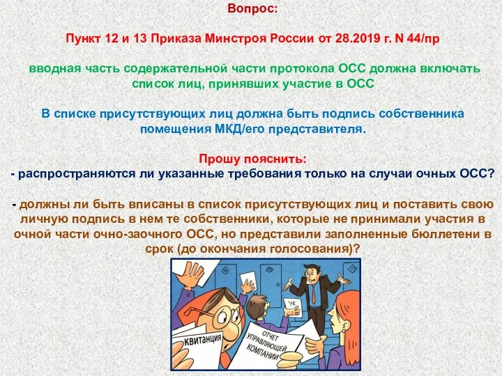 Вопрос: Пункт 12 и 13 Приказа Минстроя России от 28.2019 г. N