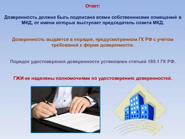 Ответ: Доверенность должна быть подписана всеми собственниками помещений в МКД, от имени