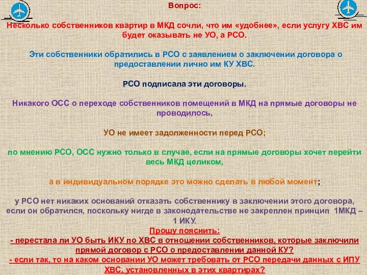 Вопрос: Несколько собственников квартир в МКД сочли, что им «удобнее», если услугу