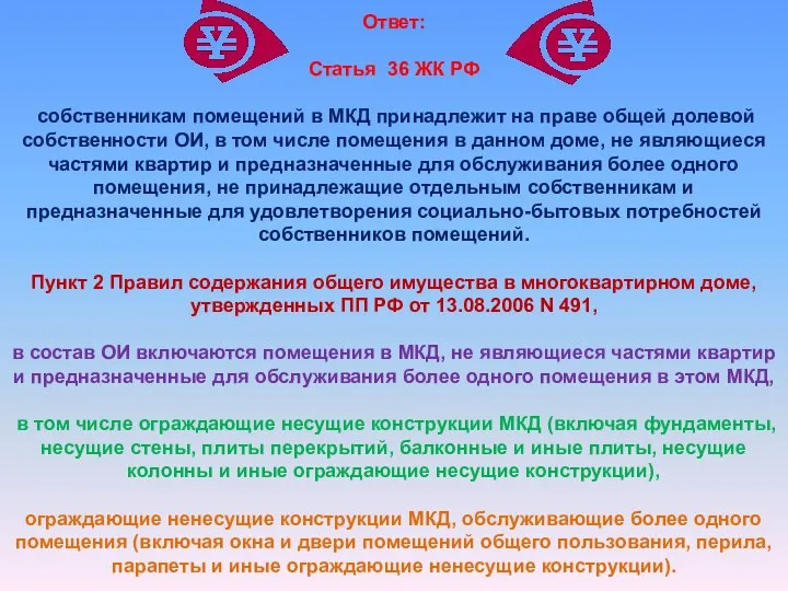 Ответ: Статья 36 ЖК РФ собственникам помещений в МКД принадлежит на праве