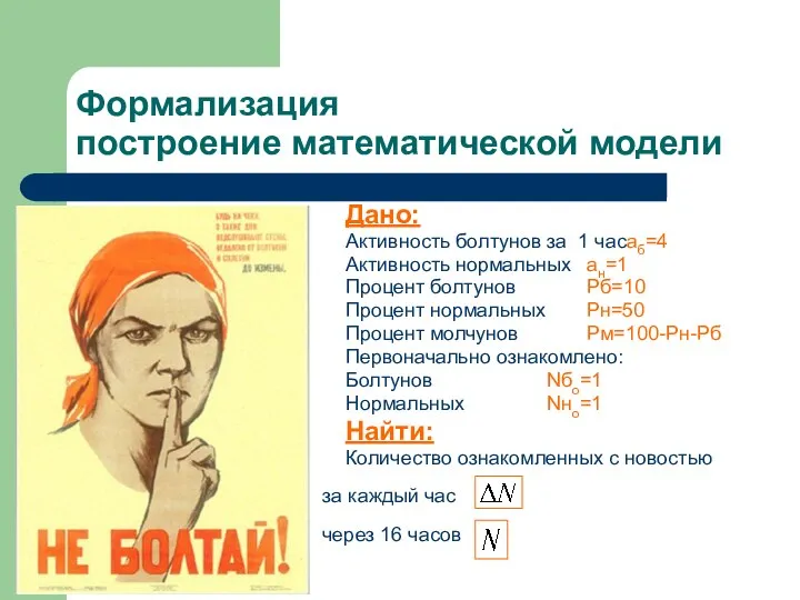 Формализация построение математической модели Дано: Активность болтунов за 1 час аб=4 Активность