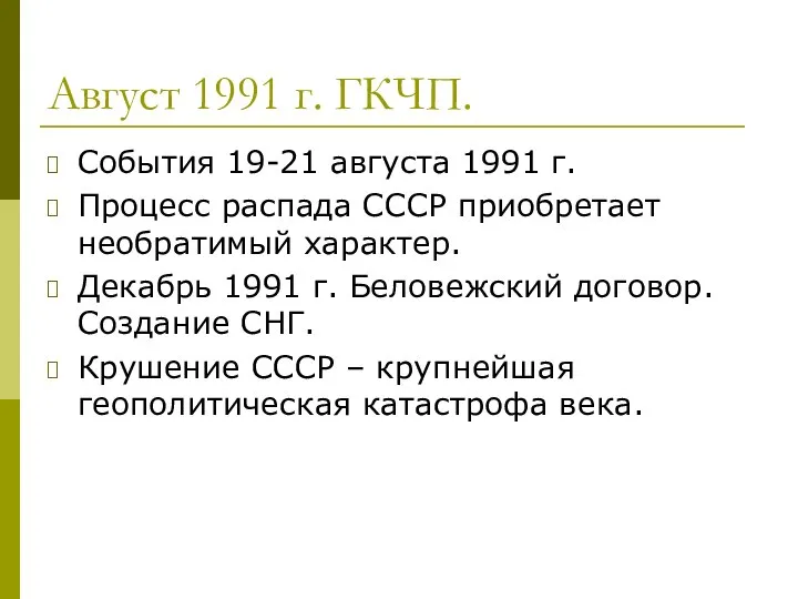 Август 1991 г. ГКЧП. События 19-21 августа 1991 г. Процесс распада СССР
