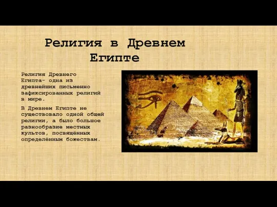 Религия в Древнем Египте Религия Древнего Египта- одна из древнейших письменно зафиксированных