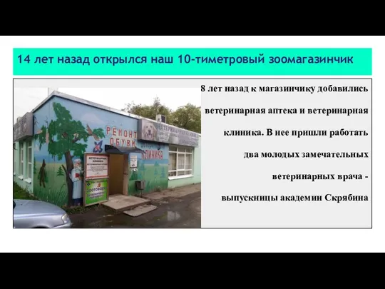 14 лет назад открылся наш 10-тиметровый зоомагазинчик 8 лет назад к магазинчику