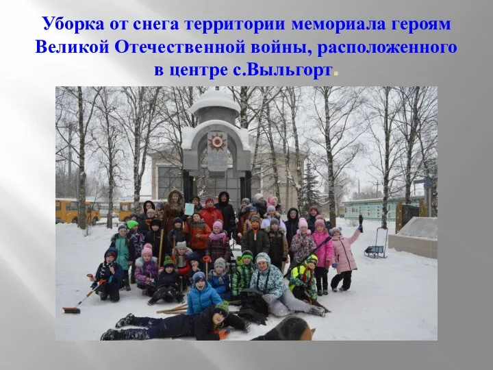 Уборка от снега территории мемориала героям Великой Отечественной войны, расположенного в центре с.Выльгорт.