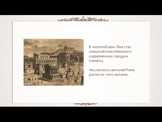 В «золотой век» Рим стал самым величественным и современным городом планеты. Численность