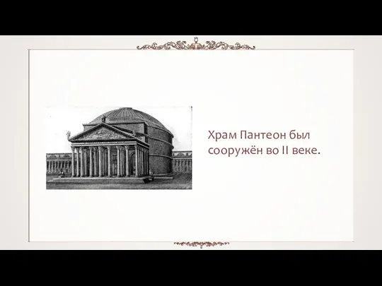 Храм Пантеон был сооружён во II веке.