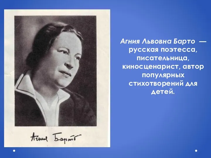 Агния Львовна Барто — русская поэтесса, писательница, киносценарист, автор популярных стихотворений для детей.
