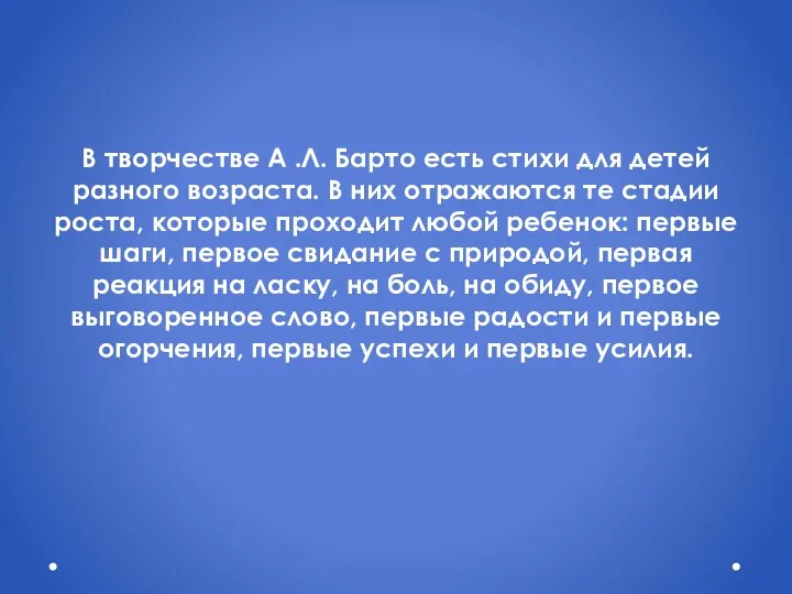 В творчестве А .Л. Барто есть стихи для детей разного возраста. В