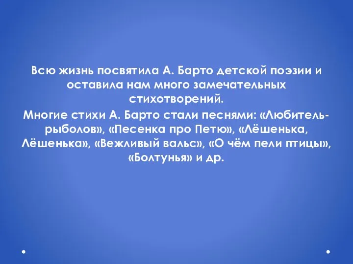 Всю жизнь посвятила А. Барто детской поэзии и оставила нам много замечательных