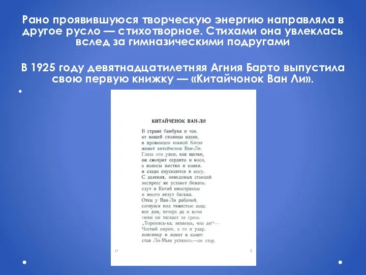 Рано проявившуюся творческую энергию направляла в другое русло — стихотворное. Стихами она