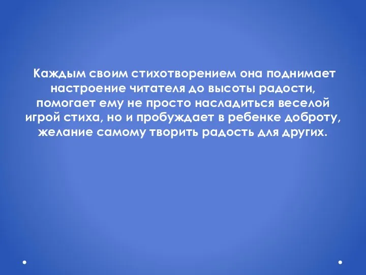 Каждым своим стихотворением она поднимает настроение читателя до высоты радости, помогает ему