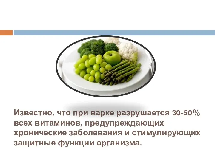 Известно, что при варке разрушается 30-50% всех витаминов, предупреждающих хронические заболевания и стимулирующих защитные функции организма.