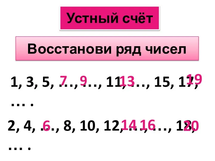 Восстанови ряд чисел 1, 3, 5, …, …, 11, …, 15, 17,