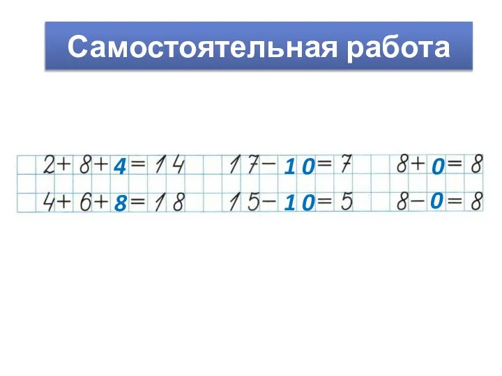 Самостоятельная работа 4 8 1 0 1 0 0 0