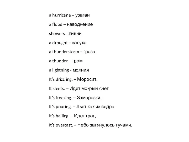 a hurricane – ураган a flood – наводнение showers - ливни a