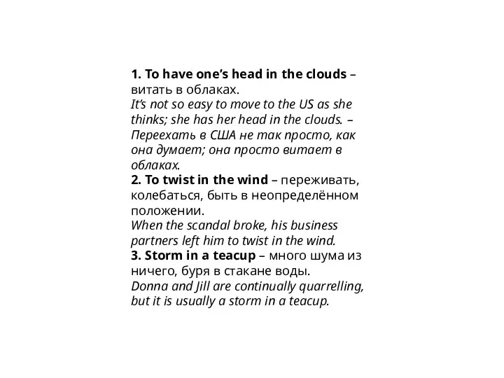 1. To have one’s head in the clouds – витать в облаках.