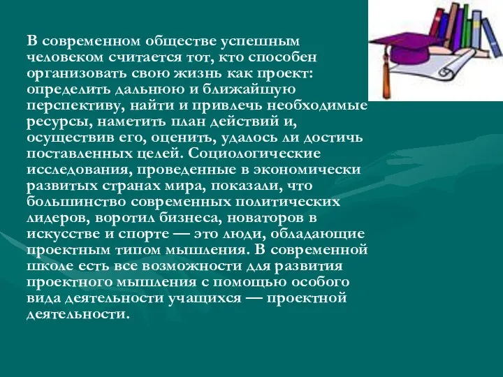 В современном обществе успешным человеком считается тот, кто способен организовать свою жизнь