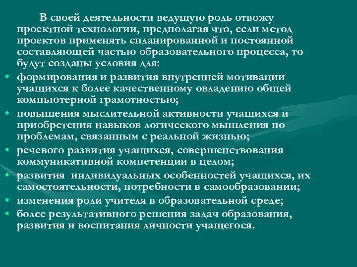 В своей деятельности ведущую роль отвожу проектной технологии, предполагая что, если метод