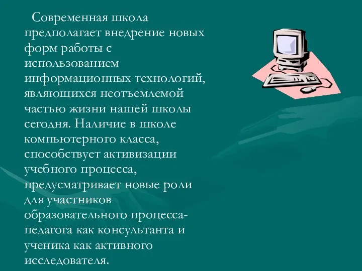 Современная школа предполагает внедрение новых форм работы с использованием информационных технологий, являющихся