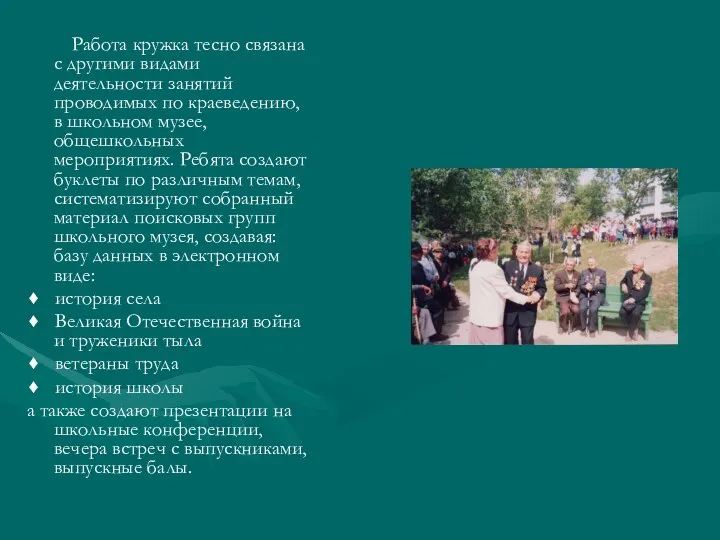 Работа кружка тесно связана с другими видами деятельности занятий проводимых по краеведению,